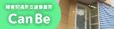 障害児通所支援事業所Can Beバナー画像