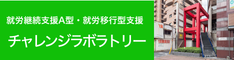 チャレンジラボラトリーバナー画像